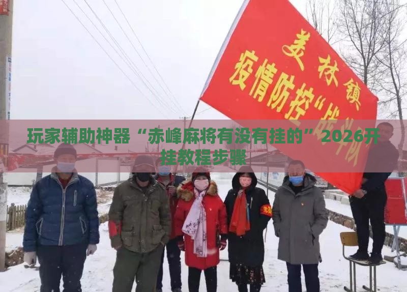 玩家辅助神器“赤峰麻将有没有挂的”2026开挂教程步骤