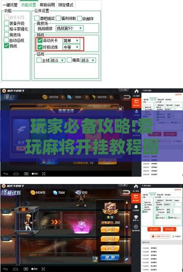 玩家必备攻略!爱玩麻将开挂教程图片	”透视开挂辅助教程