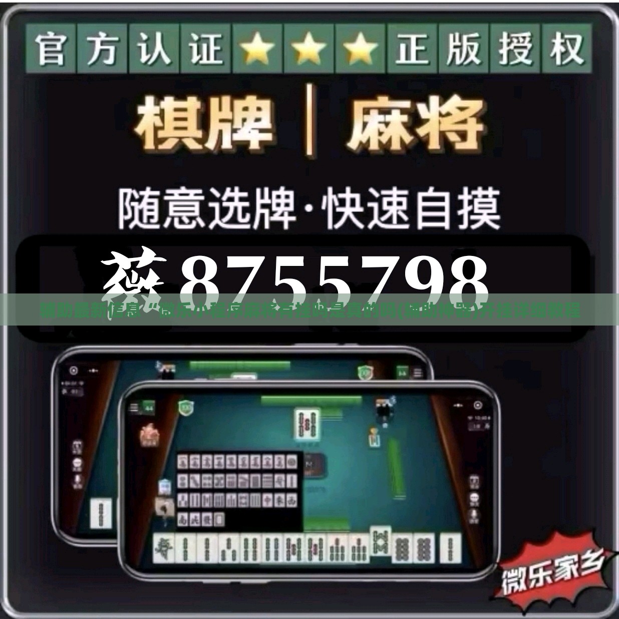 辅助最新信息“微乐小程序麻将有挂吗是真的吗(辅助神器)开挂详细教程