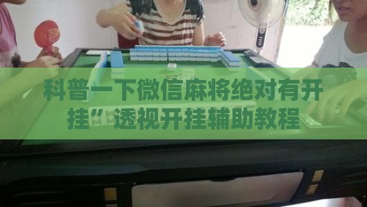 科普一下微信麻将绝对有开挂”透视开挂辅助教程