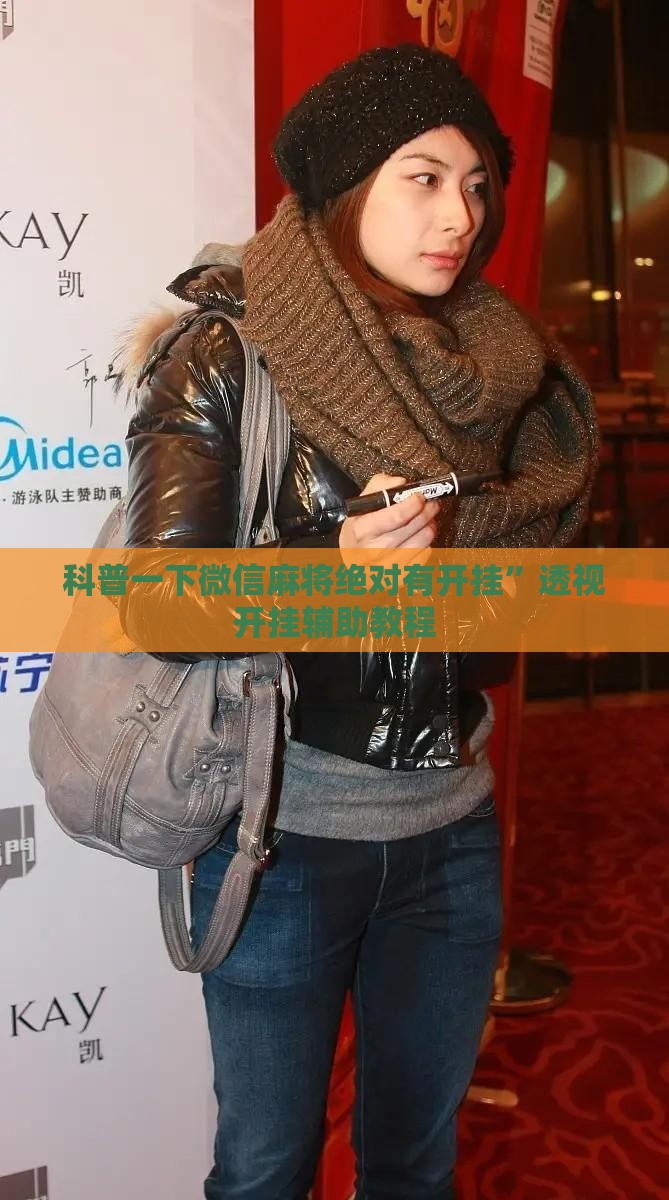 科普一下微信麻将绝对有开挂	”透视开挂辅助教程