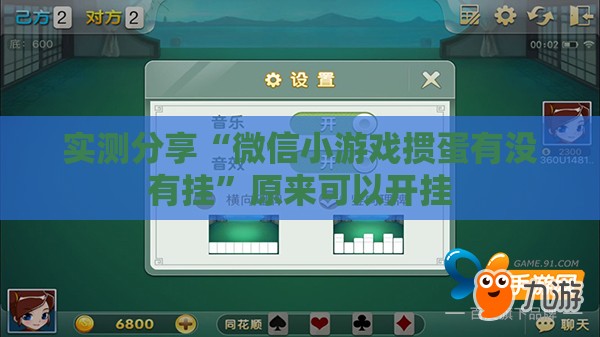 实测分享“微信小游戏掼蛋有没有挂”原来可以开挂