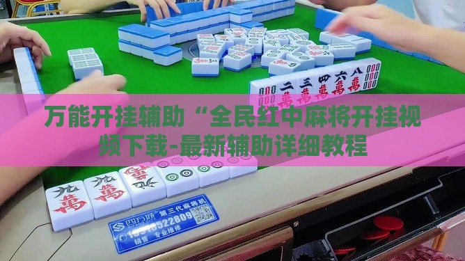 玩家辅助神器“钱塘十三水开挂教程视频!辅助神器插件下载