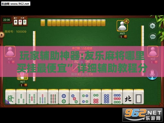 玩家辅助神器:友乐麻将哪里买挂最便宜”详细辅助教程分享