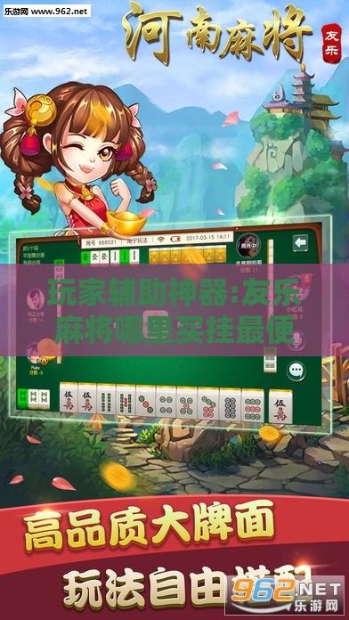 玩家辅助神器:友乐麻将哪里买挂最便宜	”详细辅助教程分享