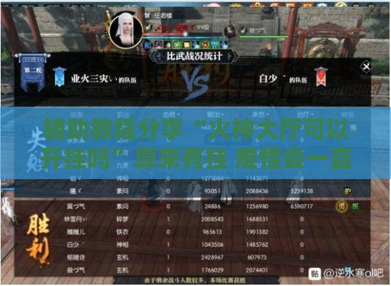 辅助教程分享“火神大厅可以开挂吗	”原来有挂 难怪会一直输