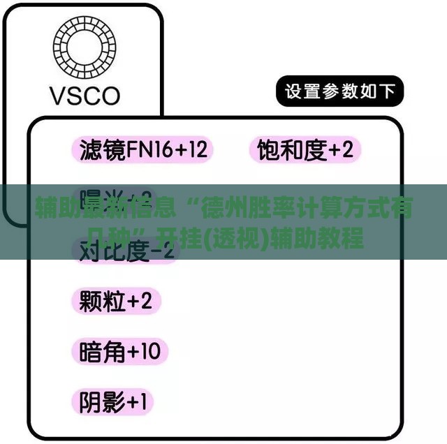 辅助最新信息“德州胜率计算方式有几种”开挂(透视)辅助教程