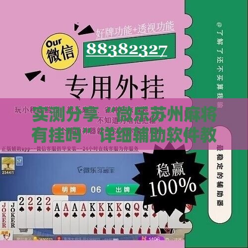 实测分享“微乐苏州麻将有挂吗	”详细辅助软件教程