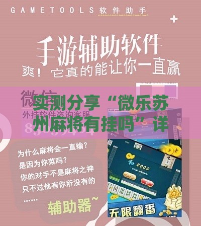 实测分享“微乐苏州麻将有挂吗”详细辅助软件教程