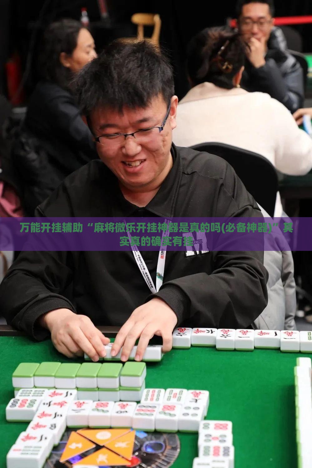 万能开挂辅助“麻将微乐开挂神器是真的吗(必备神器)	”其实真的确实有挂