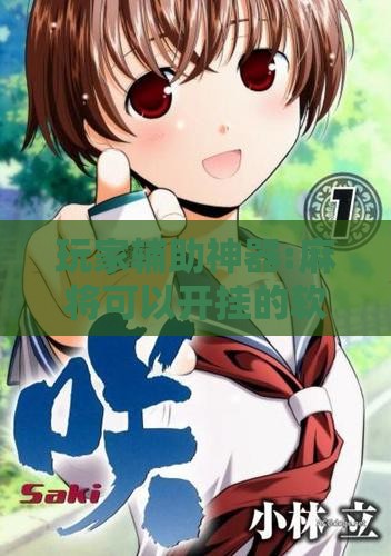 玩家辅助神器:麻将可以开挂的软件免费	”原来有挂 难怪会一直输