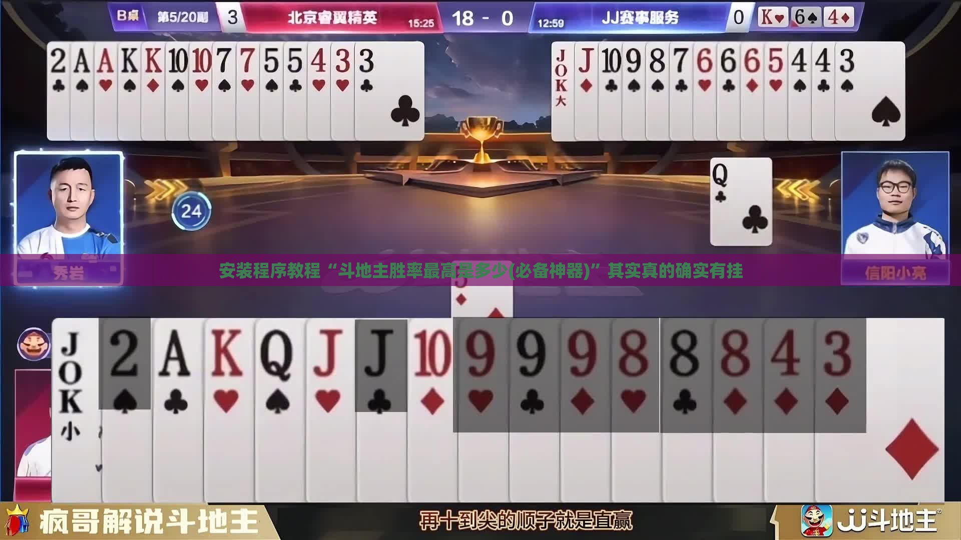 安装程序教程“斗地主胜率最高是多少(必备神器)	”其实真的确实有挂