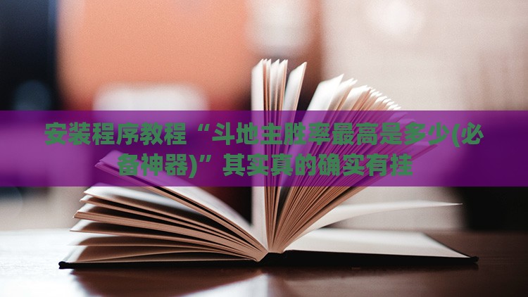 安装程序教程“斗地主胜率最高是多少(必备神器)	”其实真的确实有挂
