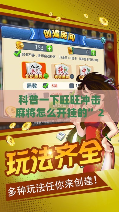 科普一下旺旺冲击麻将怎么开挂的”2026开挂教程步骤