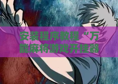 安装程序教程“万能麻将游戏开挂器下载”详细分享装挂步骤
