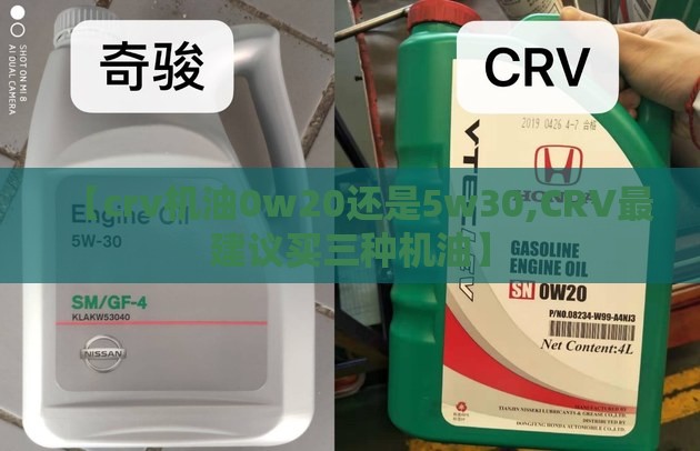 【crv机油0w20还是5w30,CRV最建议买三种机油】 【crv机油0w20还是5w30,CRV最建议买三种机油】