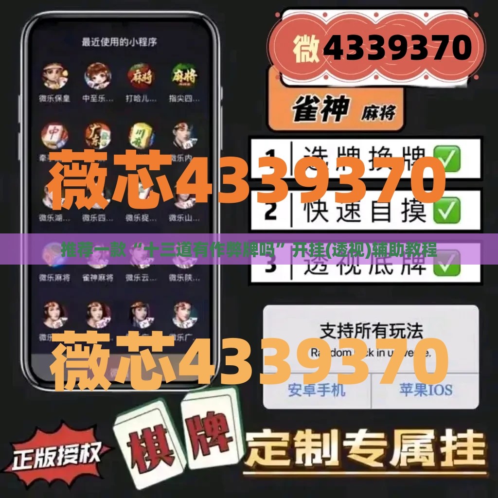 推荐一款“十三道有作弊牌吗”开挂(透视)辅助教程