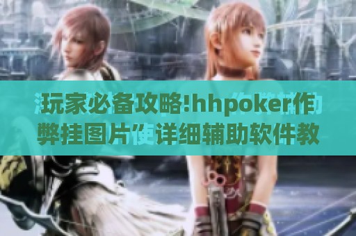 玩家必备攻略!hhpoker作弊挂图片”详细辅助软件教程
