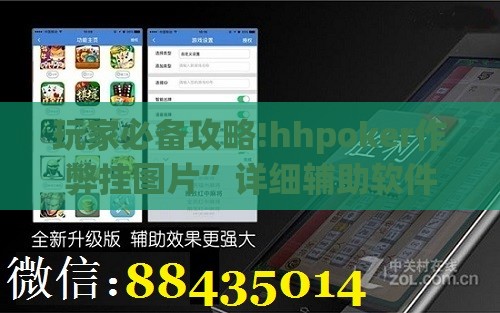 玩家必备攻略!hhpoker作弊挂图片”详细辅助软件教程