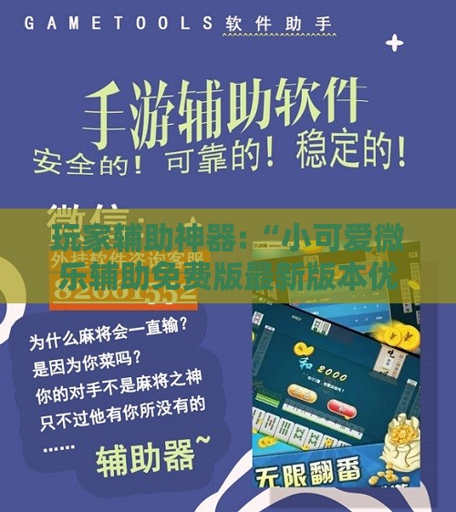 玩家辅助神器:“小可爱微乐辅助免费版最新版本优势”2026开挂教程步骤