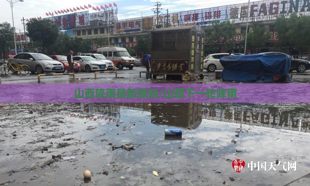山西降雨最新通知/山西下一轮降雨 山西降雨最新通知/山西下一轮降雨