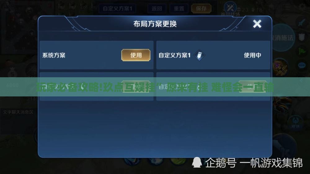 玩家必备攻略!玖点互娱挂”原来有挂 难怪会一直输