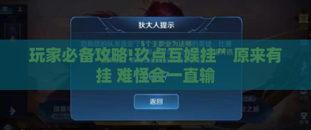 玩家必备攻略!玖点互娱挂”原来有挂 难怪会一直输