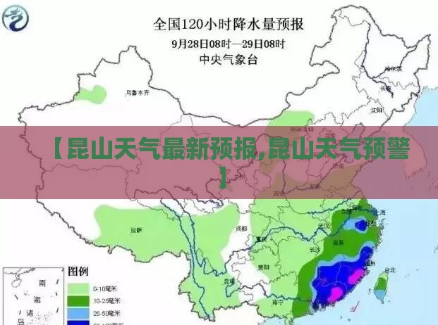 【昆山天气最新预报,昆山天气预警】