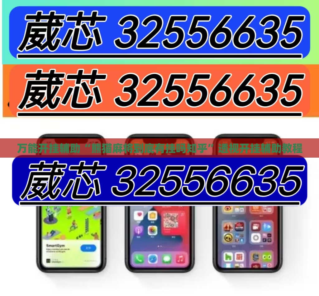 万能开挂辅助“熊猫麻将到底有挂吗知乎”透视开挂辅助教程