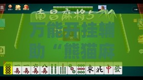 万能开挂辅助“熊猫麻将到底有挂吗知乎”透视开挂辅助教程