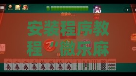 安装程序教程“微乐麻将开挂器怎么用不了	”原来有挂 难怪会一直输
