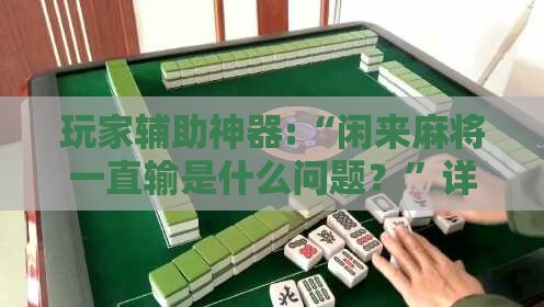 玩家辅助神器:“闲来麻将一直输是什么问题？”详细分享装挂步骤