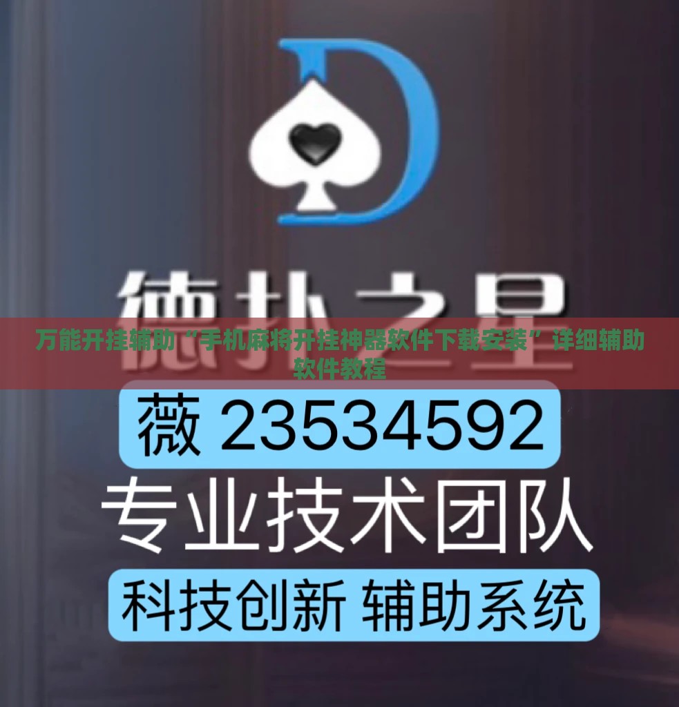万能开挂辅助“手机麻将开挂神器软件下载安装”详细辅助软件教程