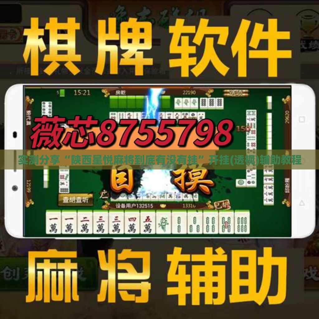 实测分享“陕西星悦麻将到底有没有挂”开挂(透视)辅助教程
