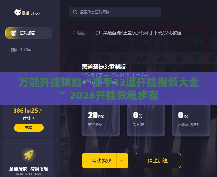 万能开挂辅助“佛手13道开挂视频大全”2026开挂教程步骤