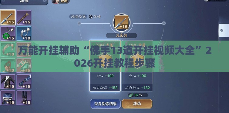 万能开挂辅助“佛手13道开挂视频大全”2026开挂教程步骤