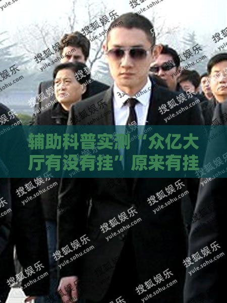 辅助科普实测“众亿大厅有没有挂	”原来有挂 难怪会一直输