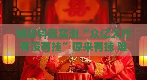 辅助科普实测“众亿大厅有没有挂	”原来有挂 难怪会一直输