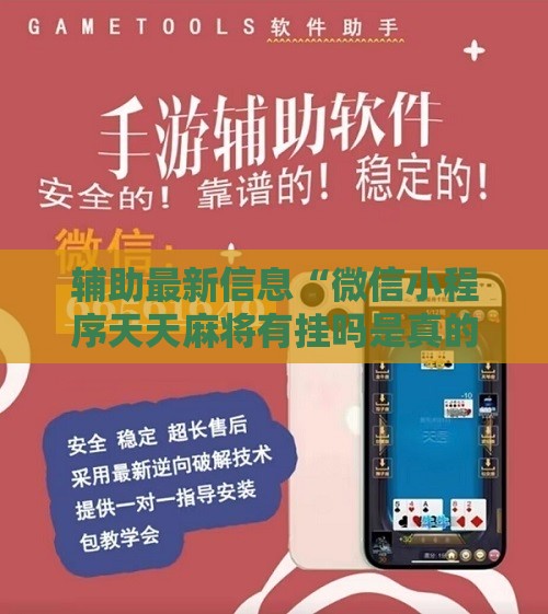 辅助最新信息“微信小程序天天麻将有挂吗是真的吗”通用版下载教程