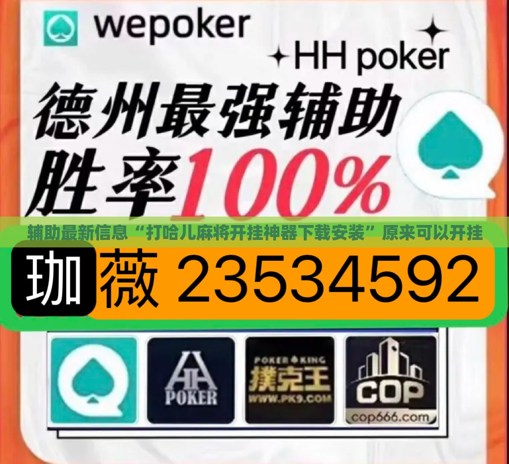 辅助最新信息“打哈儿麻将开挂神器下载安装”原来可以开挂