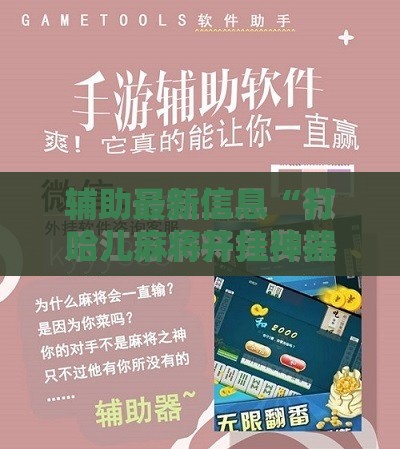 辅助最新信息“打哈儿麻将开挂神器下载安装”原来可以开挂