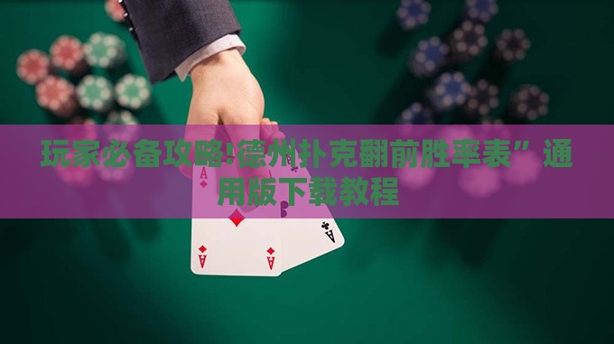 玩家必备攻略!德州扑克翻前胜率表”通用版下载教程