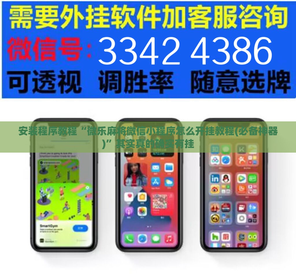 安装程序教程“微乐麻将微信小程序怎么开挂教程(必备神器)”其实真的确实有挂