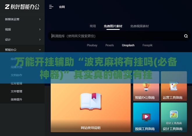 万能开挂辅助“波克麻将有挂吗(必备神器)	”其实真的确实有挂