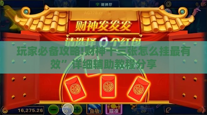 玩家必备攻略!财神十三张怎么挂最有效”详细辅助教程分享