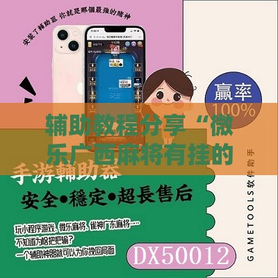 辅助教程分享“微乐广西麻将有挂的吗知乎!辅助神器插件下载