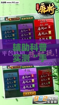 辅助科普实测“手游麻将开挂器通用吗安全吗”辅助透视教程