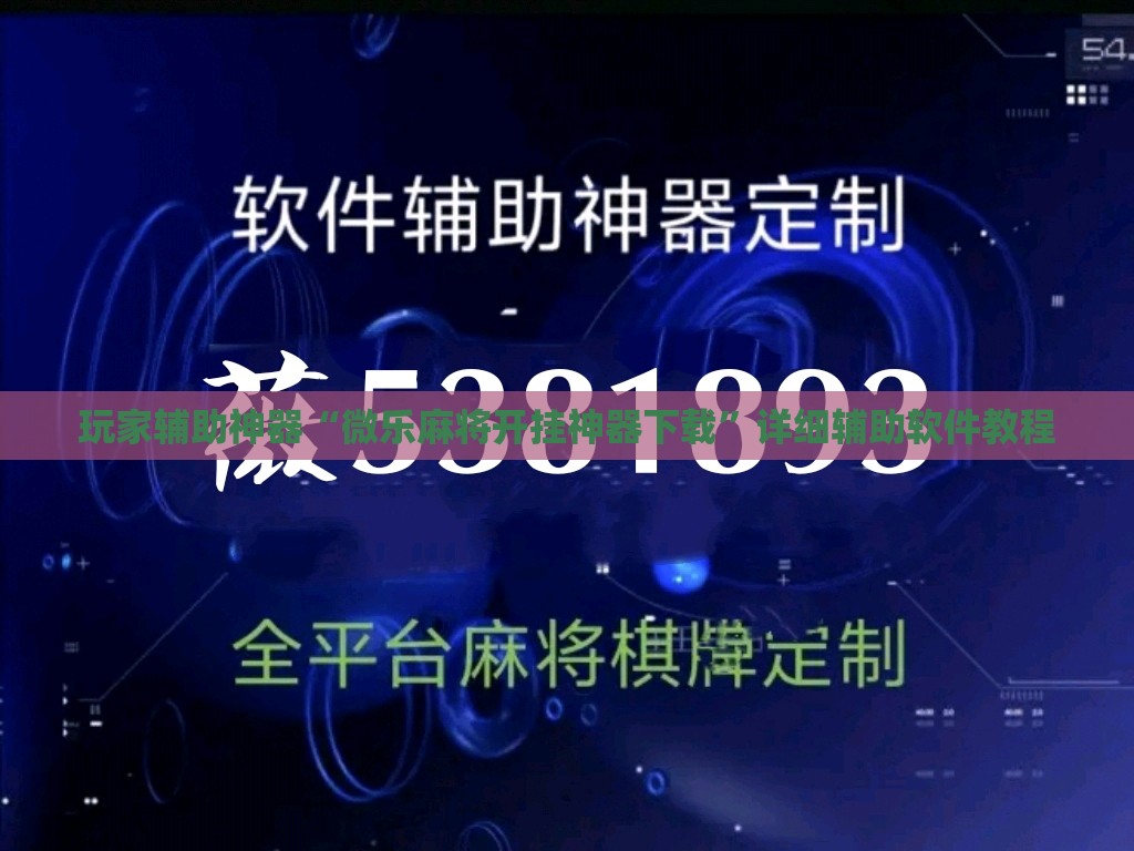 玩家辅助神器“微乐麻将开挂神器下载”详细辅助软件教程