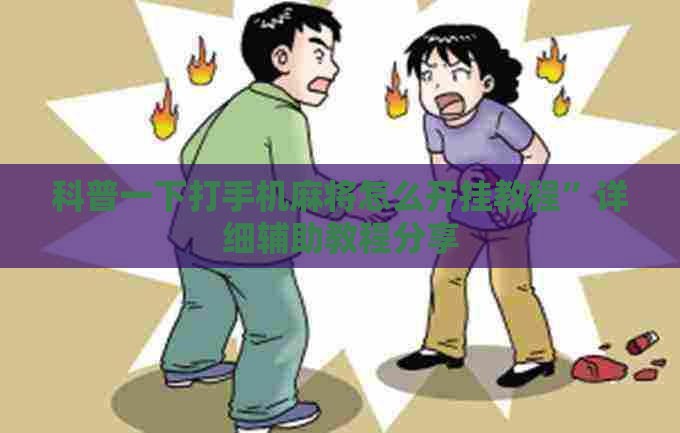 科普一下打手机麻将怎么开挂教程”详细辅助教程分享