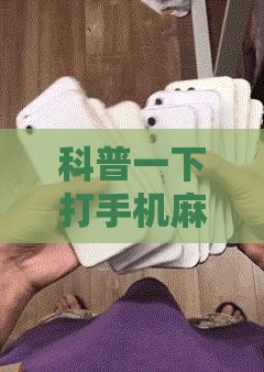 科普一下打手机麻将怎么开挂教程	”详细辅助教程分享